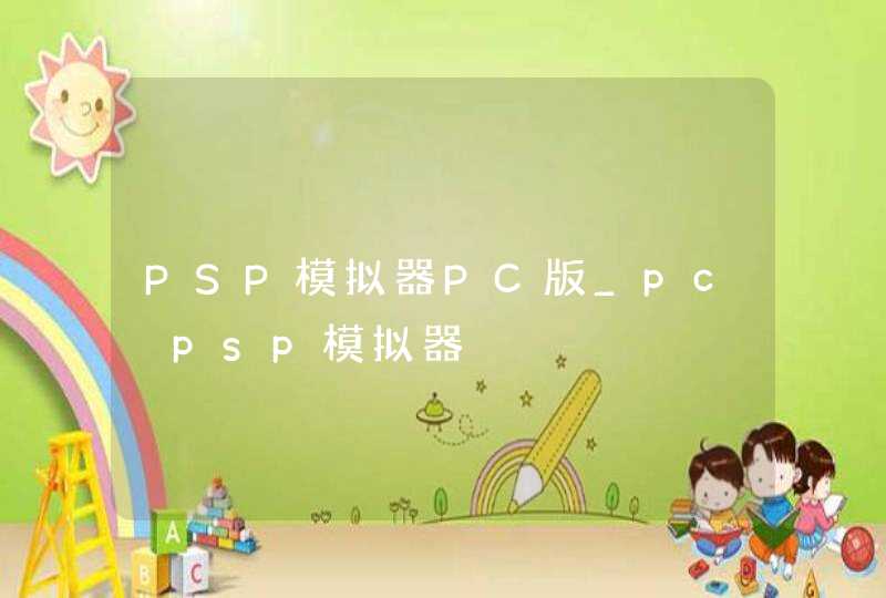 PSP模拟器PC版_pc psp模拟器